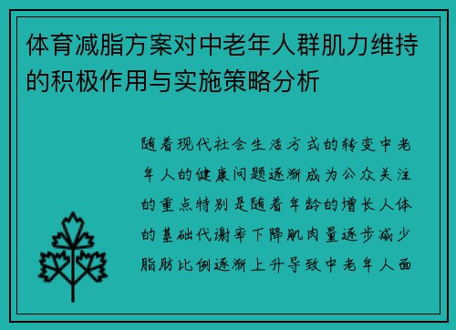 体育减脂方案对中老年人群肌力维持的积极作用与实施策略分析