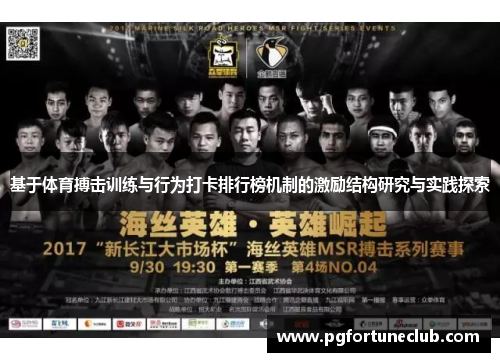 基于体育搏击训练与行为打卡排行榜机制的激励结构研究与实践探索