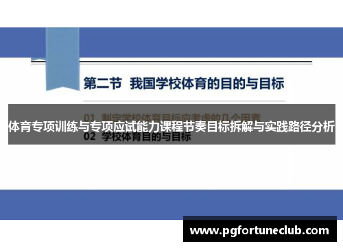 体育专项训练与专项应试能力课程节奏目标拆解与实践路径分析