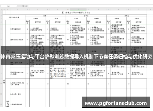 体育减压运动与平台静默训练数据导入机制下节奏任务归档与优化研究