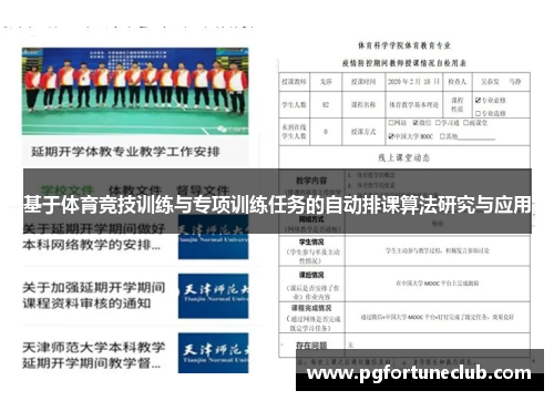 基于体育竞技训练与专项训练任务的自动排课算法研究与应用