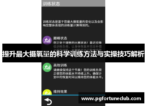 提升最大摄氧量的科学训练方法与实操技巧解析