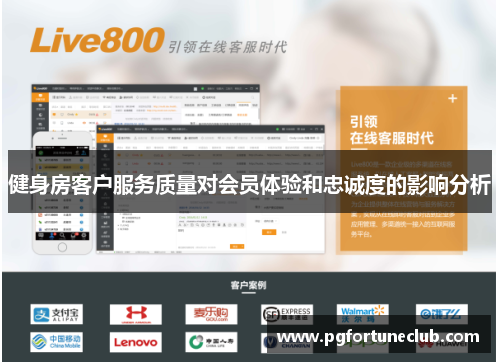 健身房客户服务质量对会员体验和忠诚度的影响分析